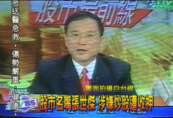 股市名嘴張世傑 涉嫌炒股遭收押
