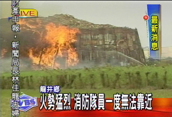 龍井木材堆置場大火　烈焰沖天