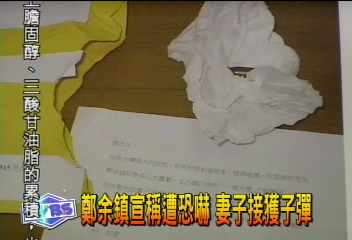 鄭余鎮宣稱遭恐嚇 妻子接獲子彈