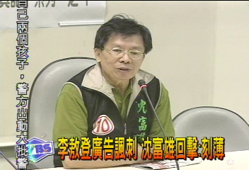 李敖登廣告諷刺　沈富雄回擊︰刻薄