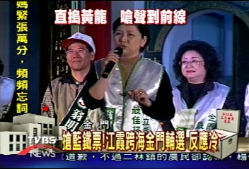 搶藍軍鐵票! 江霞跨海金門站台