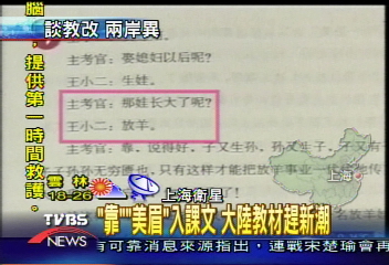 「靠」、「美眉」入課文 大陸教材趕新潮