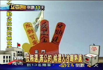 反賄選 簽公約 候選人冷嘲熱諷