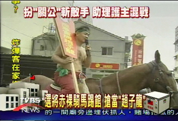 選將赤裸騎馬踢館　搶當「趙子龍」
