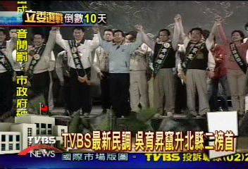 TVBS最新民調　吳育昇竄升北縣二榜首