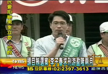 頭目賄選案 李子春求刑游盈隆兩月