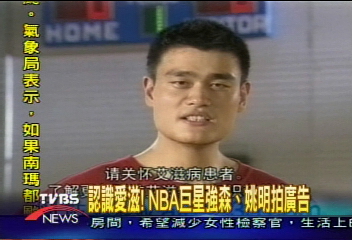認識愛滋! NBA巨星強森 姚明拍廣告