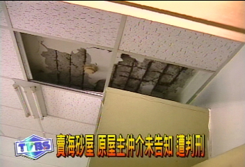 賣海砂屋　原屋主仲介未告知　遭判刑