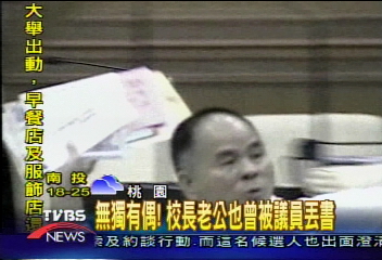 無獨有偶！　校長老公也曾被議員丟書