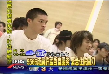 5566成員許孟哲　盲腸炎緊急送醫