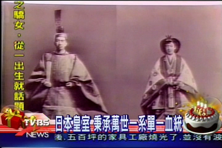 日本皇室　秉承萬世一系單一血統