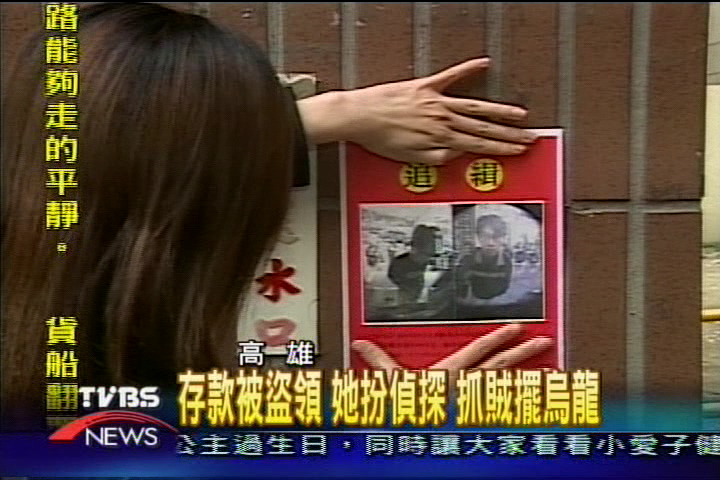 存款被盜領　她扮偵探　抓賊擺烏龍