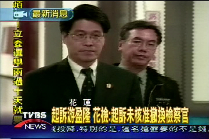 起訴游盈隆 花檢:起訴未核准 撤換檢察官