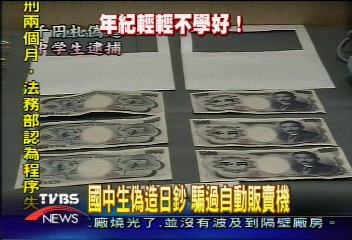 8國中生偽造日鈔 騙過自動販賣機