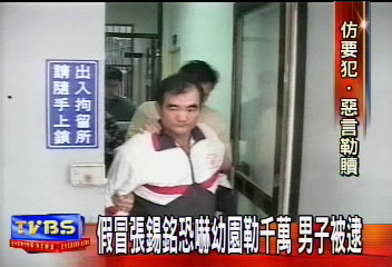 假冒張錫銘　男子勒索幼稚園被逮