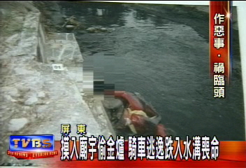 偷香爐遭天譴?!毒犯摔水溝淹死
