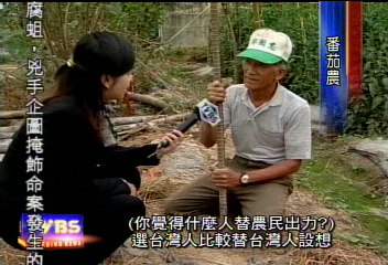 〈獨家〉南部農民看立委選舉　冷眼旁觀