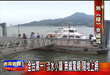 全台第一！淡水小鎮　無線寬頻　隨地上網