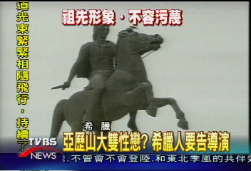 亞歷山大雙性戀? 希臘人要告導演