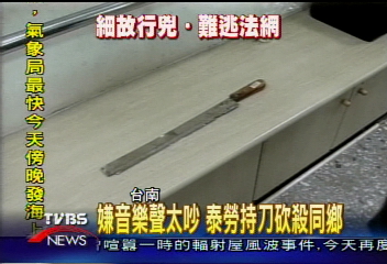嫌音樂聲太吵　泰勞持刀砍殺同鄉
