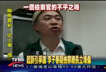 起訴引爭議 李子春疑檢察總長偏頗