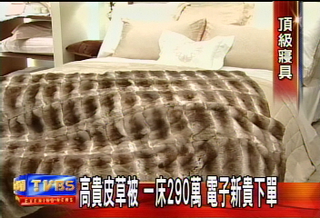290萬頂級皮草棉被 政商名流搶訂購