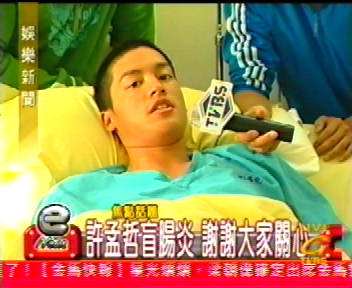 許孟哲盲腸炎 謝謝大家關心
