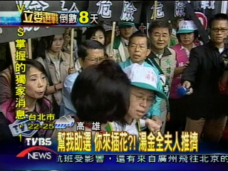 幫我助選 你來插花?湯金全夫人推擠