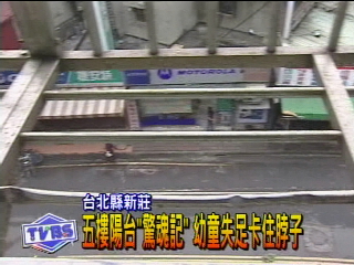 五樓陽台驚魂記 幼童失足卡住脖子