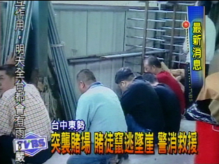 突襲賭場 賭徒竄逃墜崖 警消救援