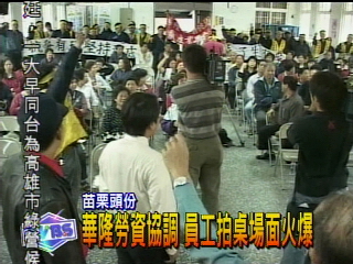 華隆勞資協調 員工拍桌場面火爆