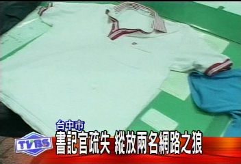 書記官疏失 縱放2名網路之狼