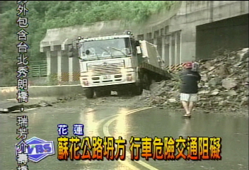 蘇花公路坍方 行車危險交通阻礙