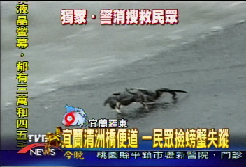 抓毛蟹遭大水沖走　家屬泣招魂