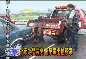 北市水門關閉　拖吊車出動移車
