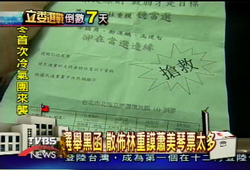 選舉黑函 散佈林重謨蕭美琴票太多