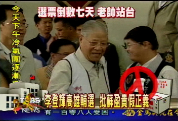 李登輝高雄輔選 批蘇盈貴假正義