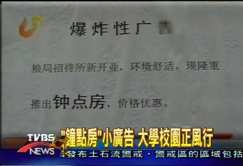 鐘點房小廣告　大學校園正風行
