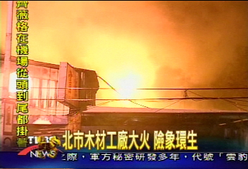 北市木材工廠大火 險象環生