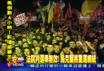 法院判選舉無效!烏克蘭將重選總統