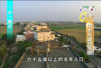 【一步一腳印】不老英雄在埔鹽　永樂村裡歡笑多