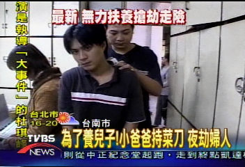 為了養兒子 小爸爸持菜刀夜劫婦人