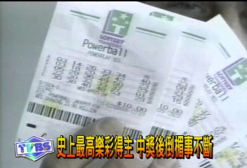 史上最高樂彩得主 中獎後倒楣事不斷