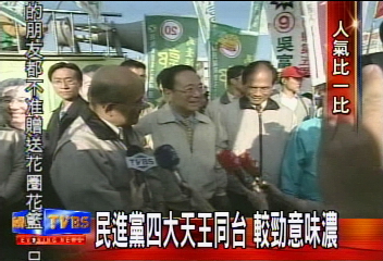 民進黨四大天王同台 較勁意味濃