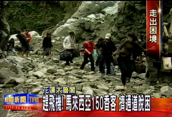 受困2天　怪手挖通道　200旅客下山