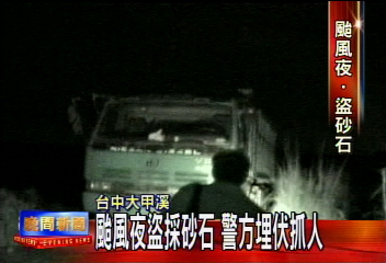 颱風夜盜採砂石　警方埋伏抓人