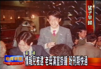 情報兒被逮 老母滿室掛鐘 盼刑期快過