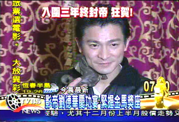 劉德華慶功宴 緊握金馬獎座