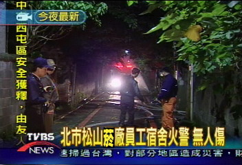 北市松山菸廠員工宿舍火警 無人傷