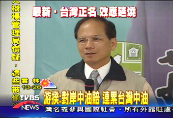 中油華航同名之累 游揆:正名最好